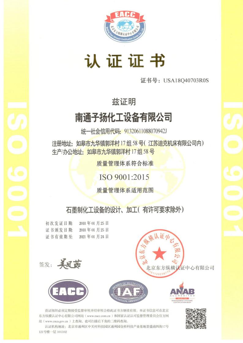 南通子揚(yáng)化工ISO證書