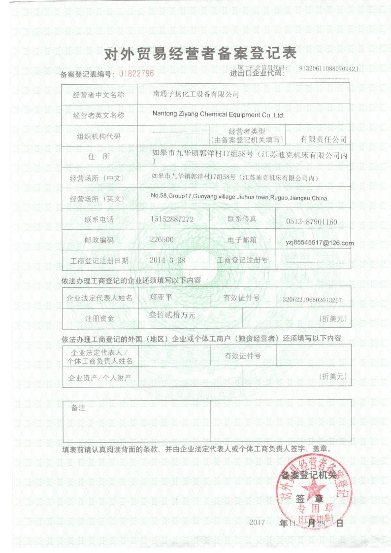 南通子揚(yáng)對外貿(mào)易經(jīng)營備案登記表